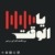 بودكاست يا الوقت
